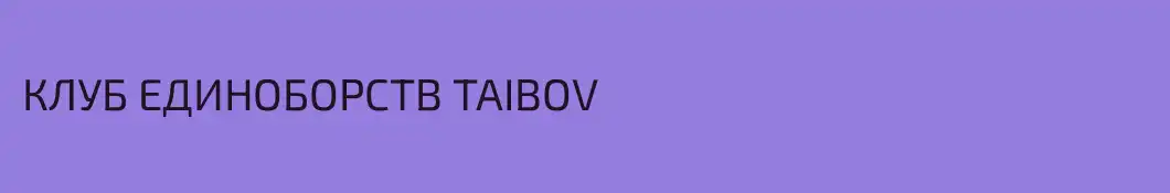 КЛУБ ЕДИНОБОРСТВ TAIBOV